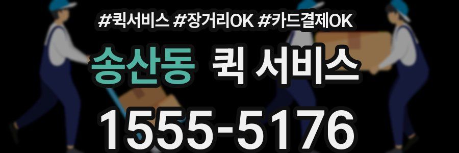 송산동 퀵 서비스