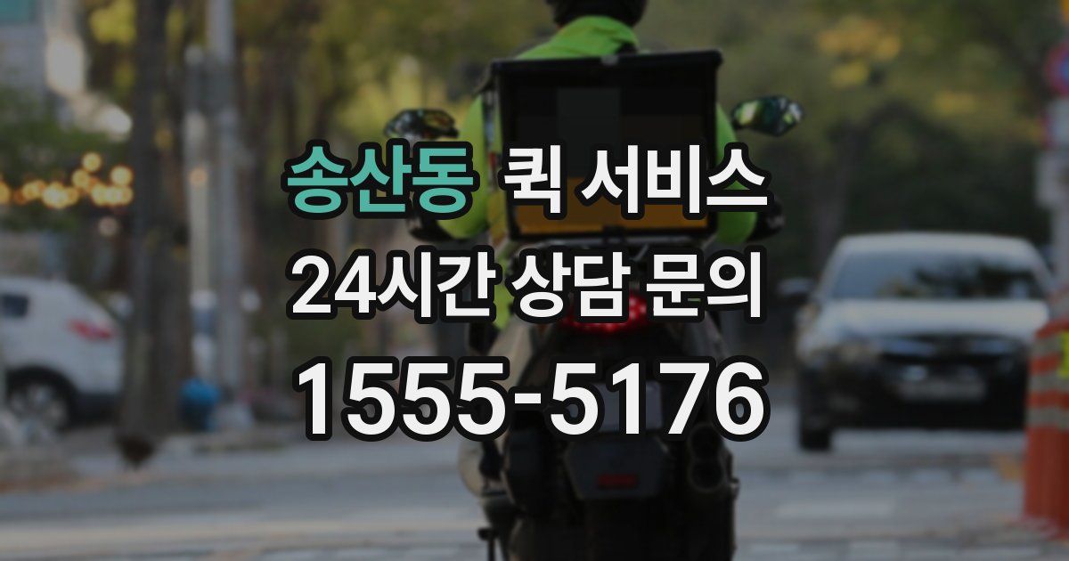 송산동 퀵 서비스