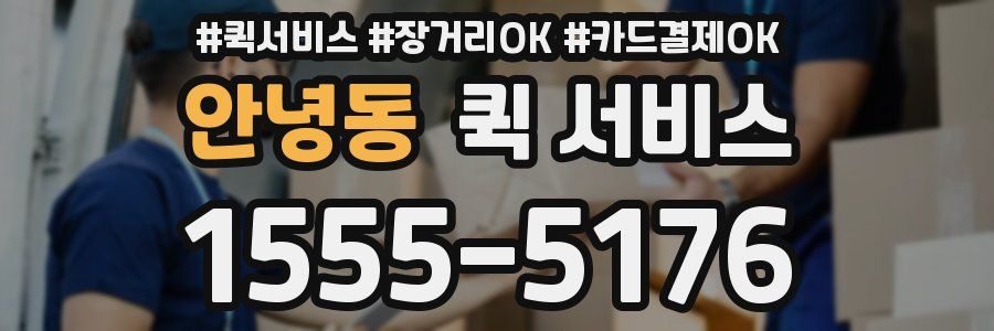 안녕동 퀵 서비스