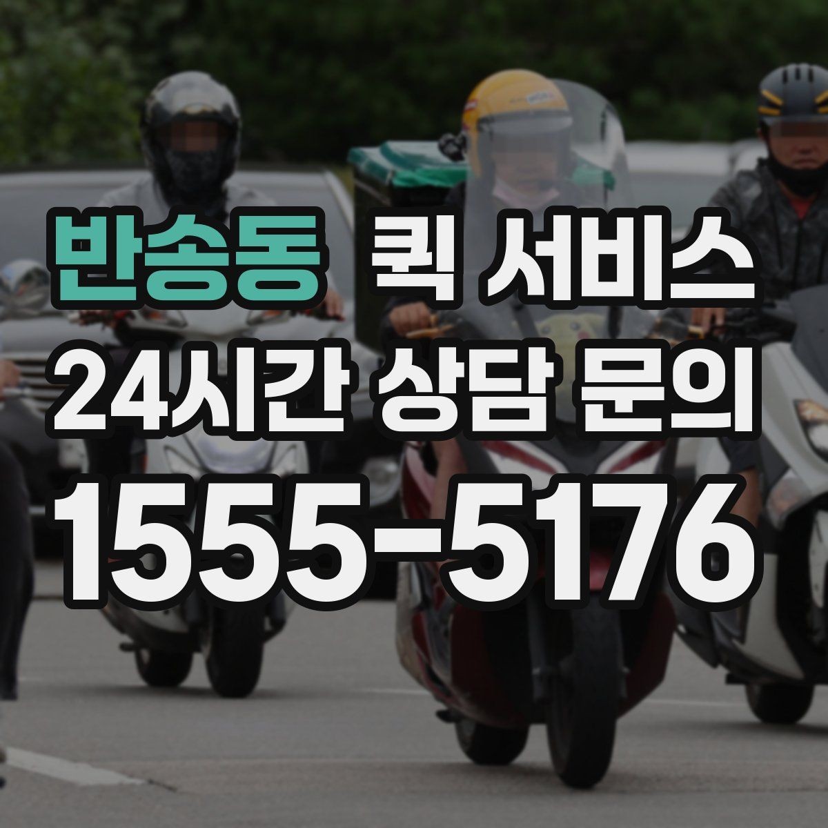 반송동 퀵 서비스 긴급 상황에서 체크할 포인트