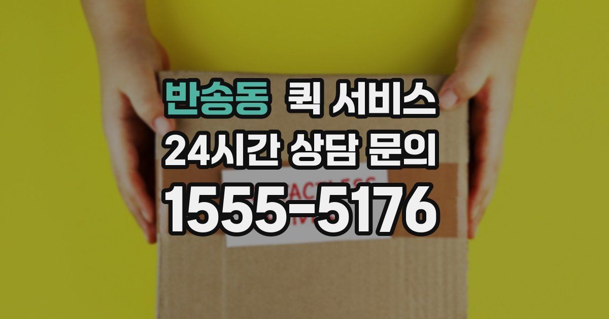 반송동 퀵 서비스