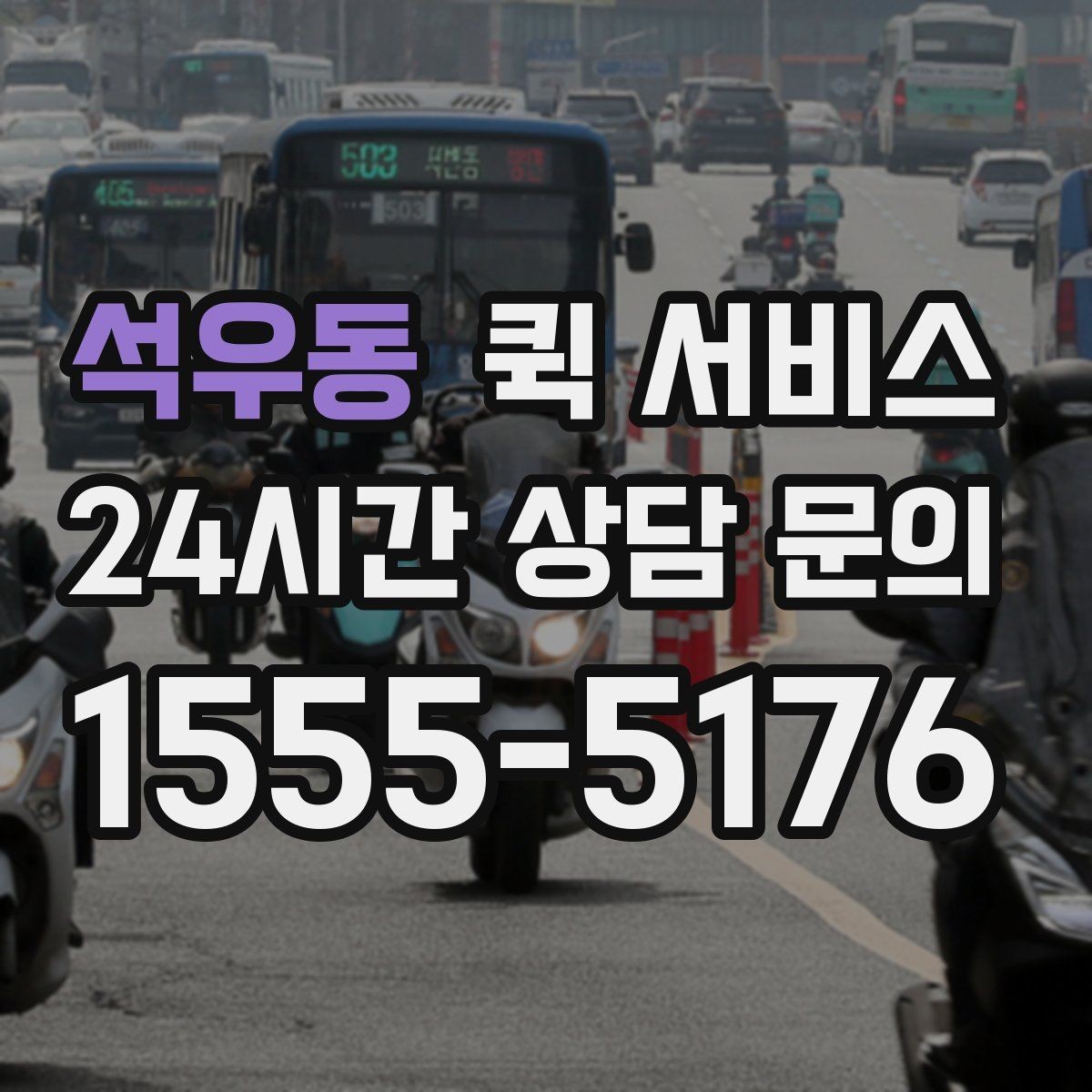 석우동 퀵 서비스 운송 가능 품목과 제한 사항