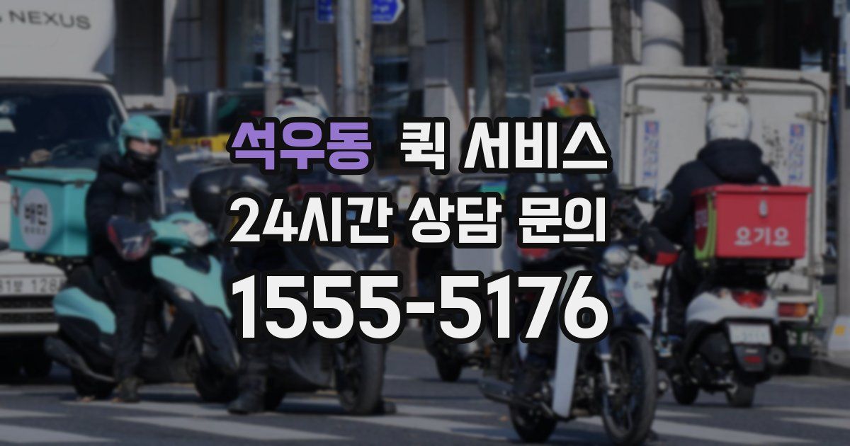 석우동 퀵 서비스