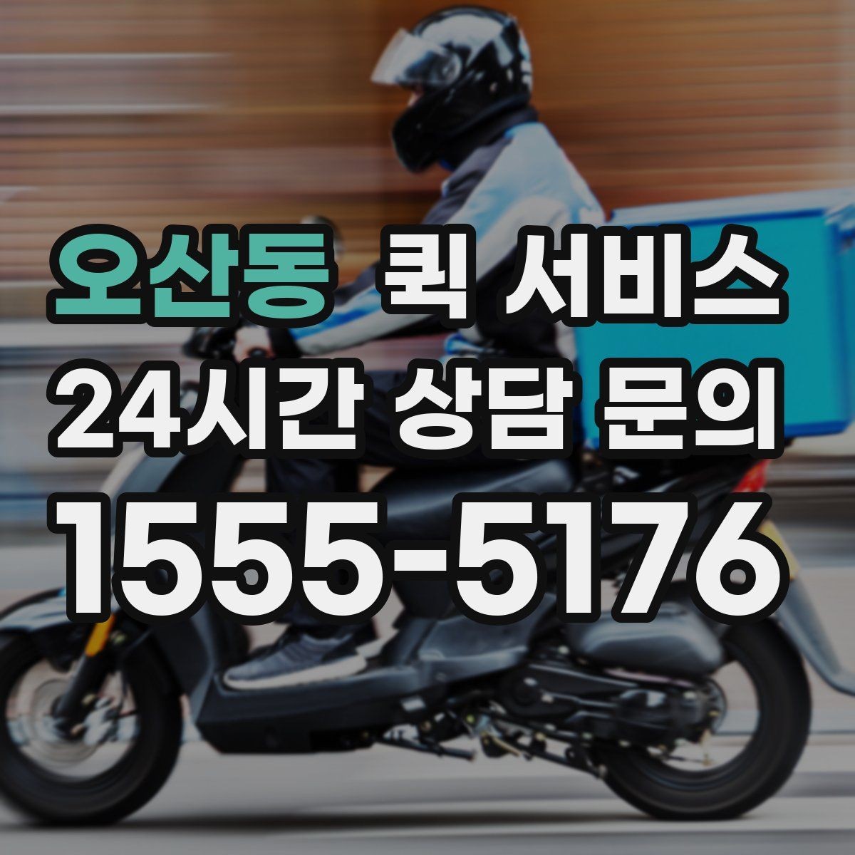오산동 퀵 서비스 당일 접수는 어떻게 진행될까