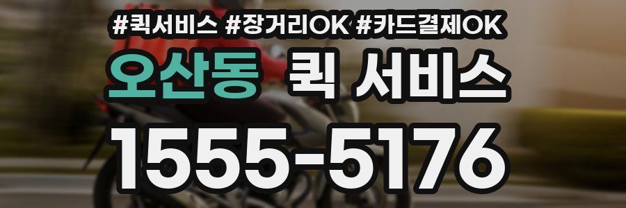 오산동 퀵 서비스