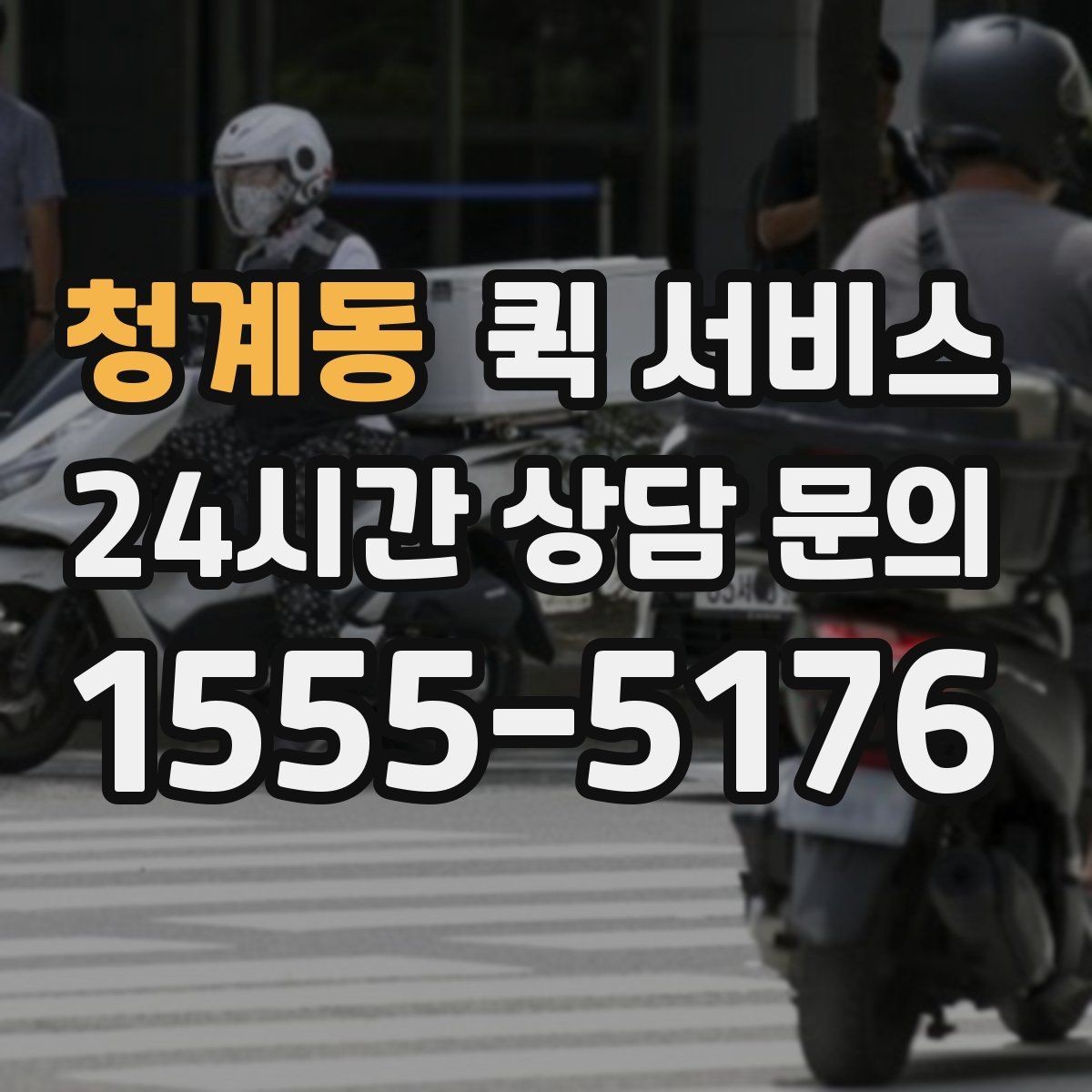 청계동 퀵 서비스 문의 전에 알아두면 좋은 내용