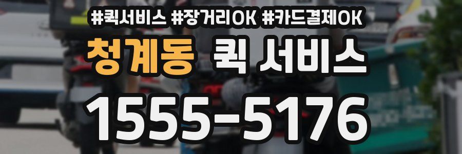 청계동 퀵 서비스