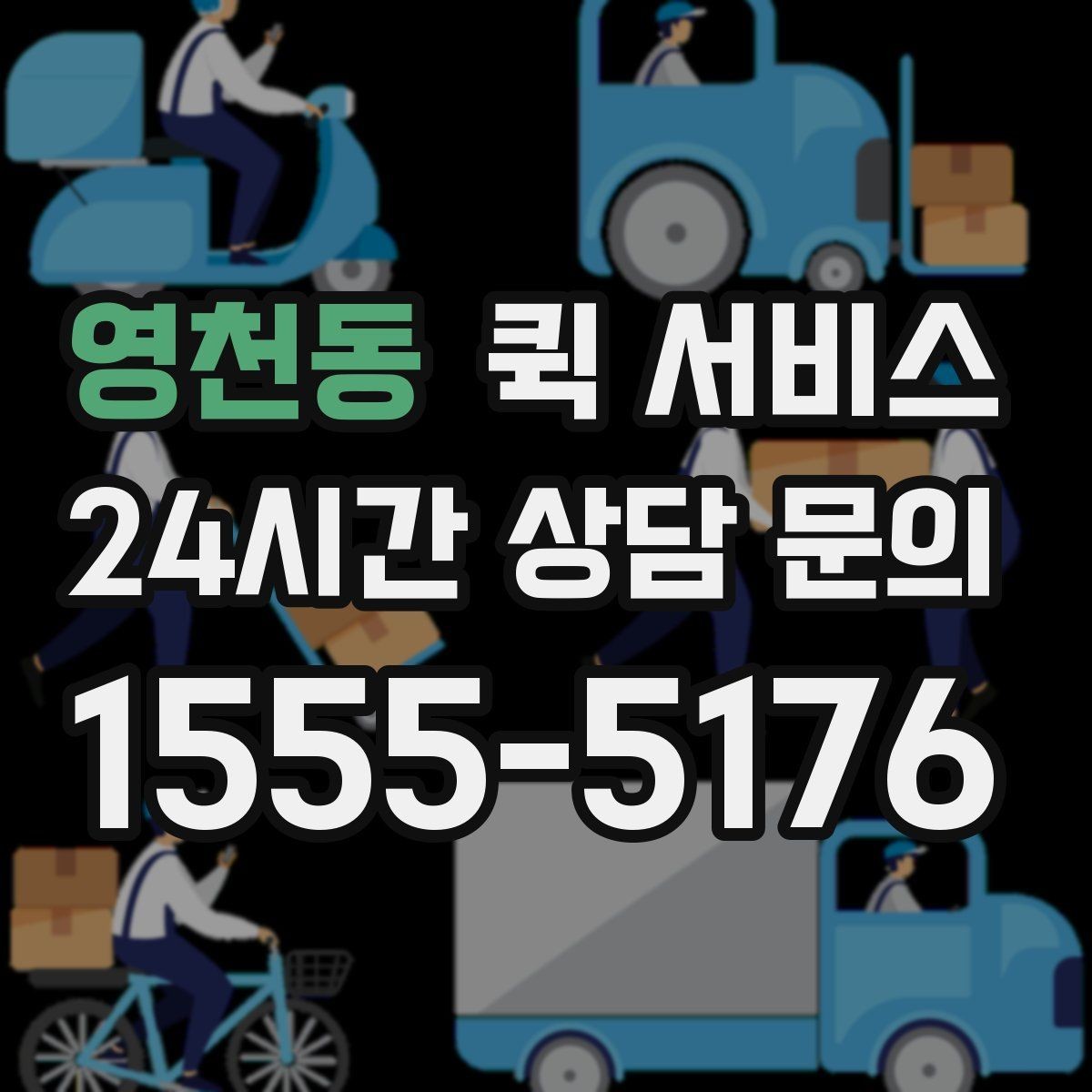 영천동 퀵 서비스 요청 시 자주 묻는 질문