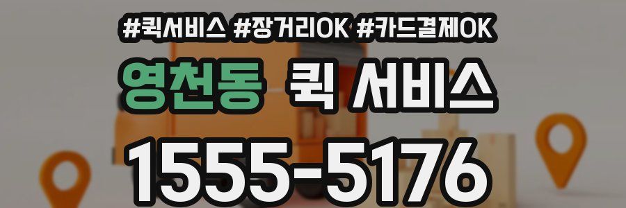 영천동 퀵 서비스