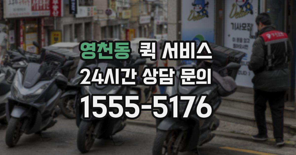 영천동 퀵 서비스