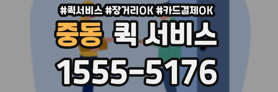 중동 퀵 서비스