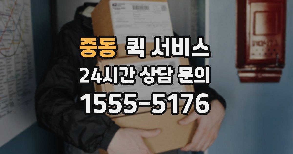 중동 퀵 서비스