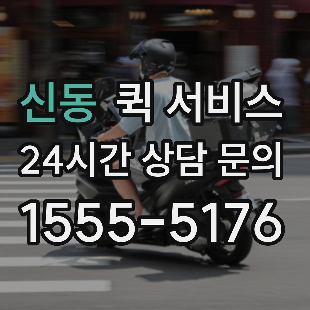 신동 퀵 서비스 비용 상담 전에 알아두면 좋은 정보