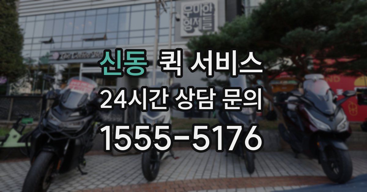 신동 퀵 서비스