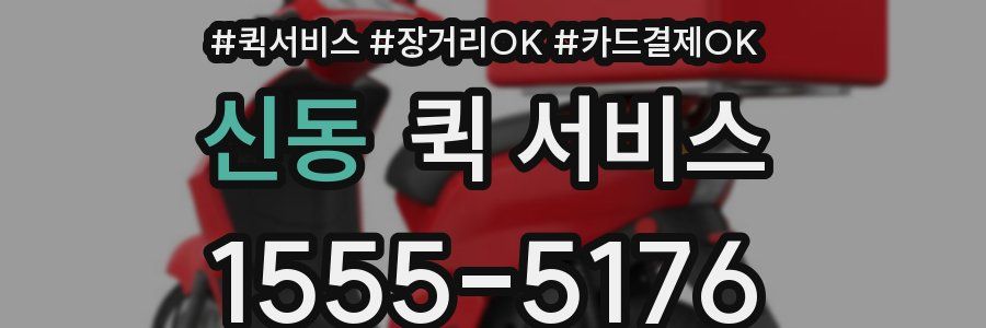 신동 퀵 서비스