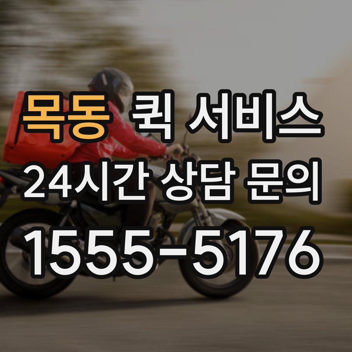 목동 퀵 서비스 서류 전달할 때 주의할 점