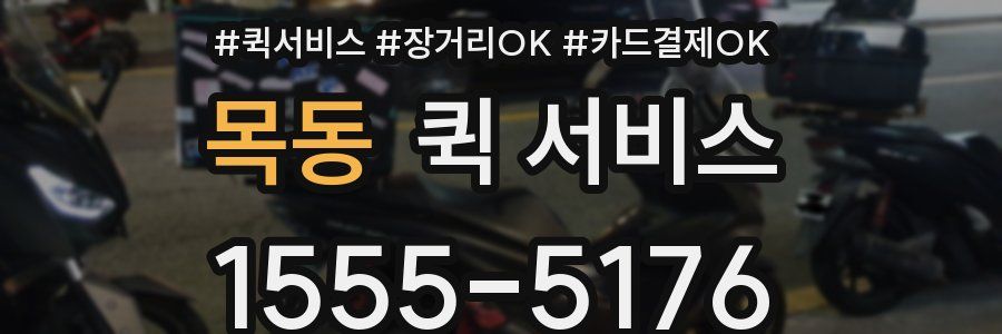 목동 퀵 서비스