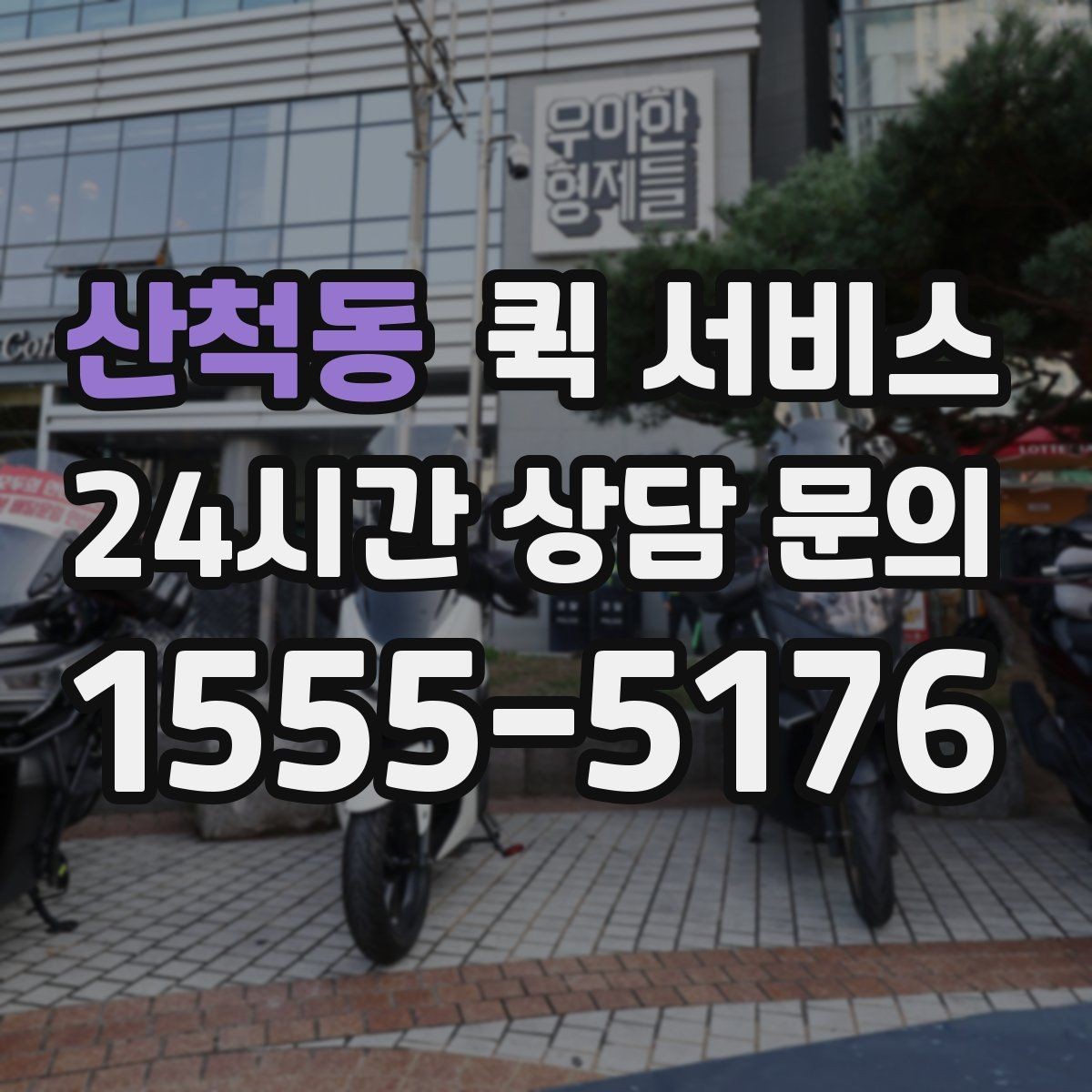산척동 퀵 서비스 비용이 달라지는 주요 기준