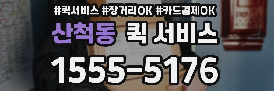 산척동 퀵 서비스