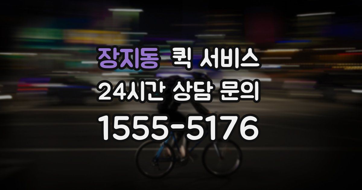 장지동 퀵 서비스
