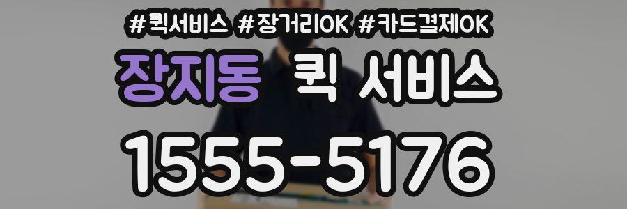 장지동 퀵 서비스