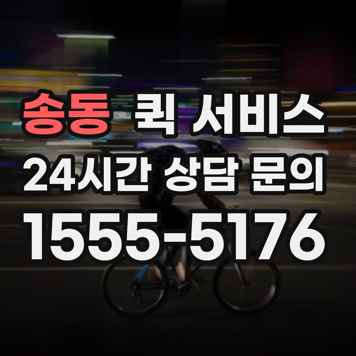 송동 퀵 서비스 기사 배정 방식 알아보기