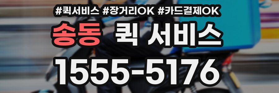 송동 퀵 서비스