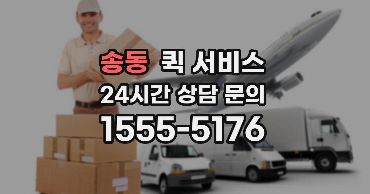 송동 퀵 서비스