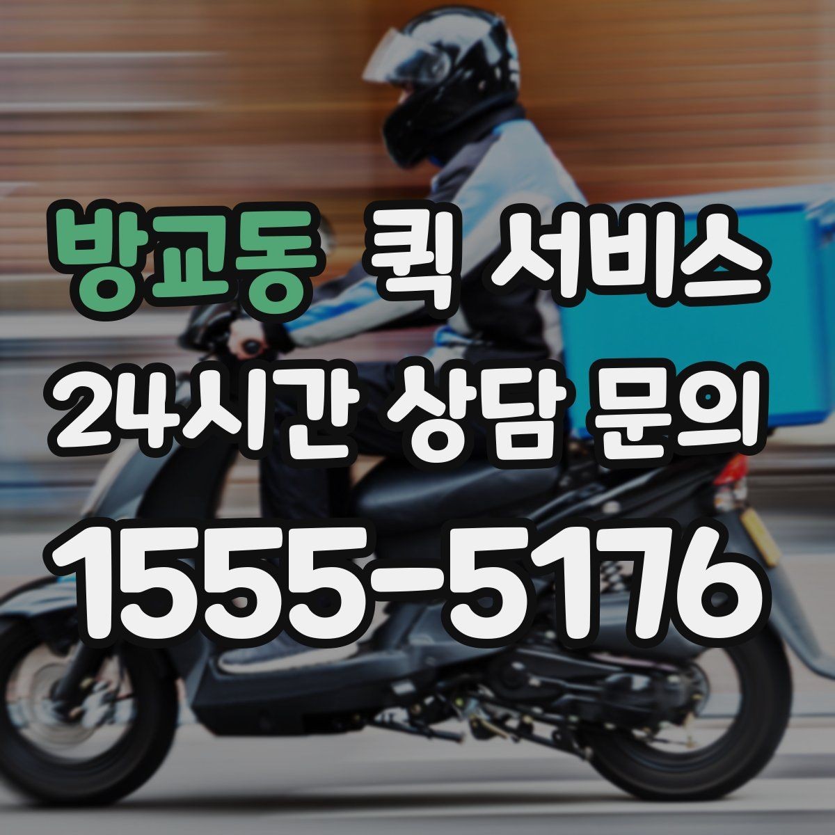 방교동 퀵 서비스 이용 시 배송 가능 범위 알아보기