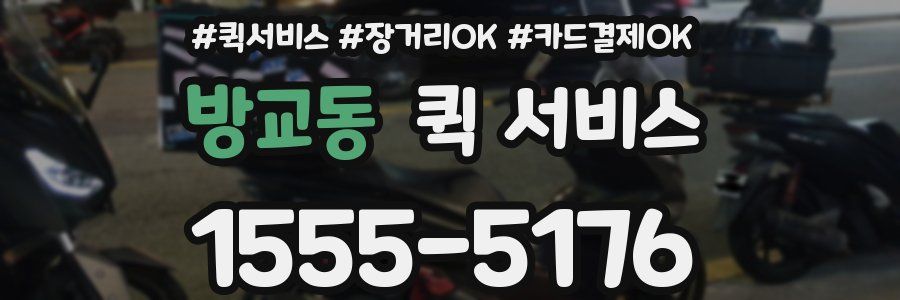방교동 퀵 서비스