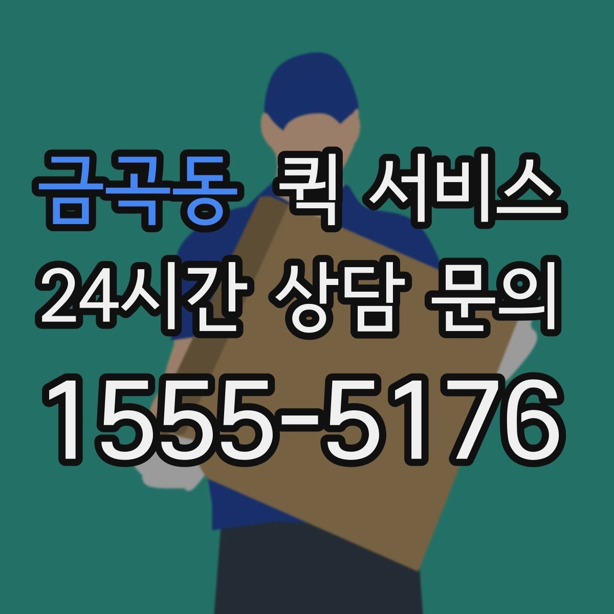 금곡동 퀵 서비스 기업 이용 시 고려할 사항