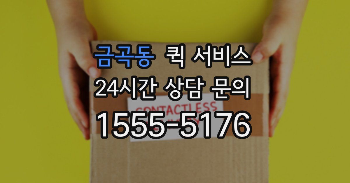 금곡동 퀵 서비스
