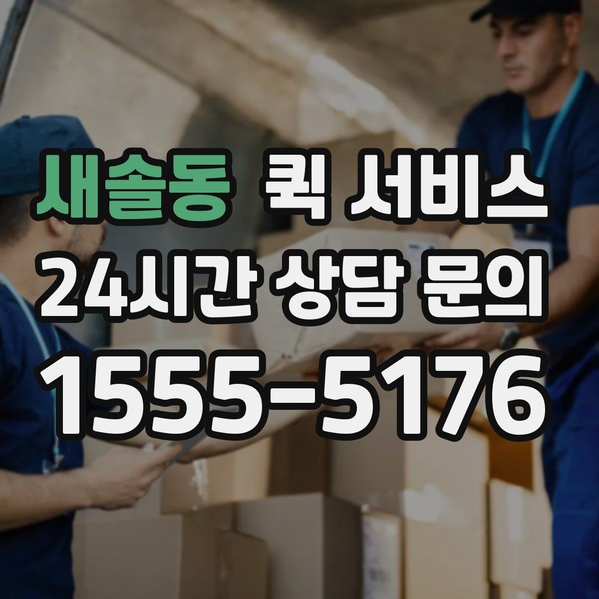 새솔동 퀵 서비스 접수 오류를 줄이는 방법