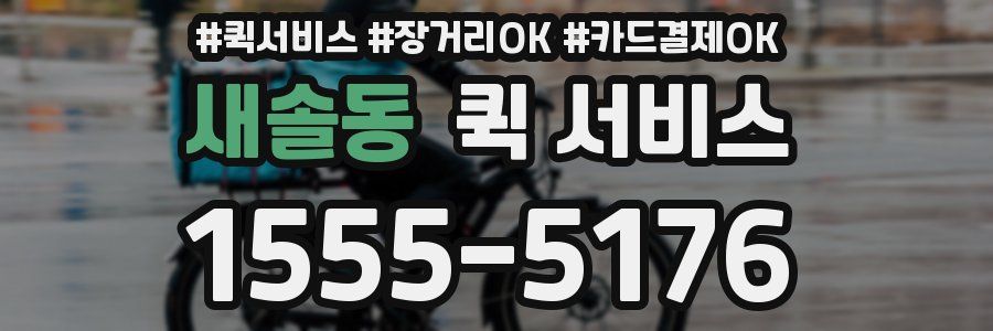 새솔동 퀵 서비스