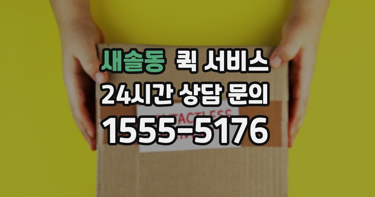 새솔동 퀵 서비스