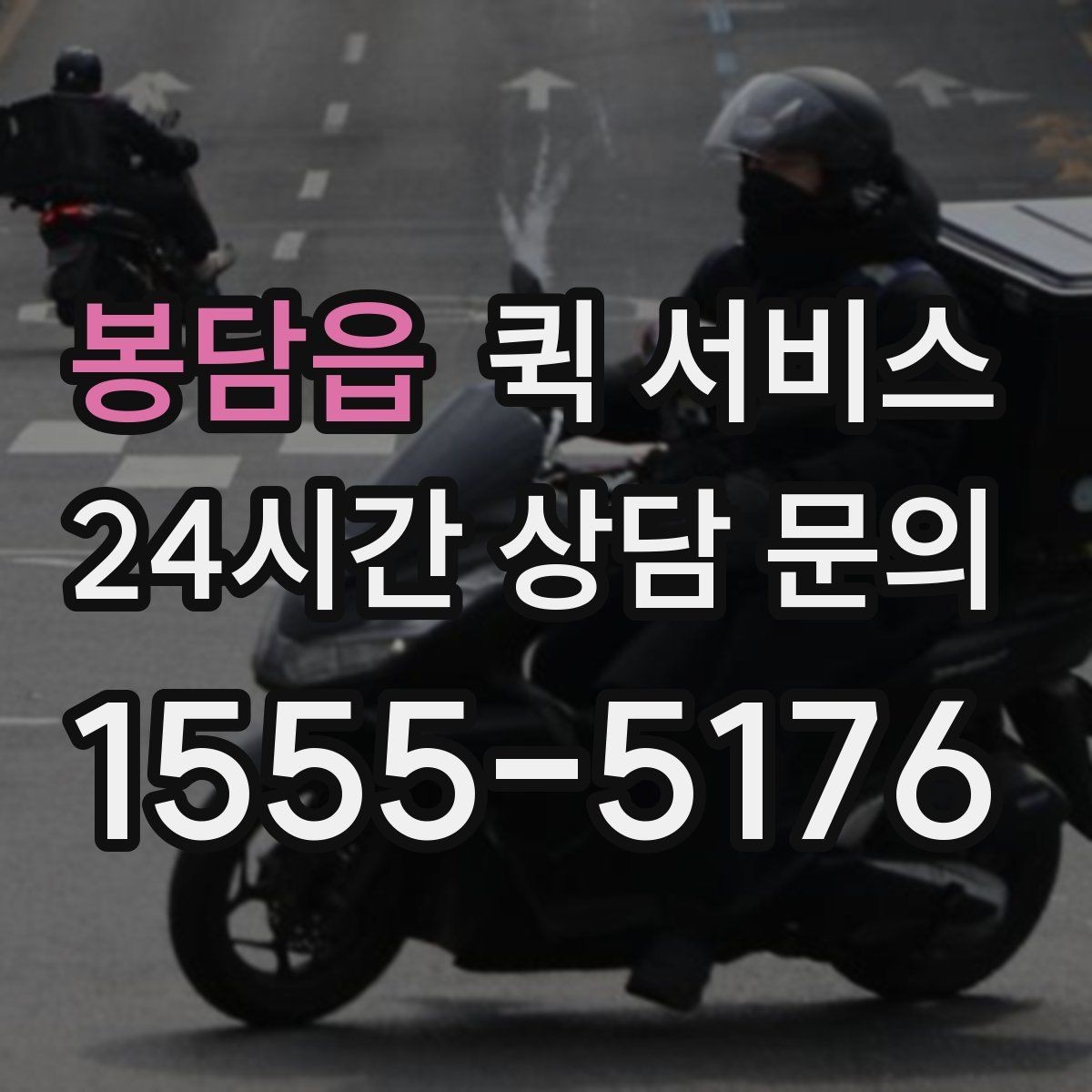 봉담읍 퀵 서비스 접수 오류를 줄이는 방법