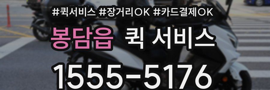 봉담읍 퀵 서비스