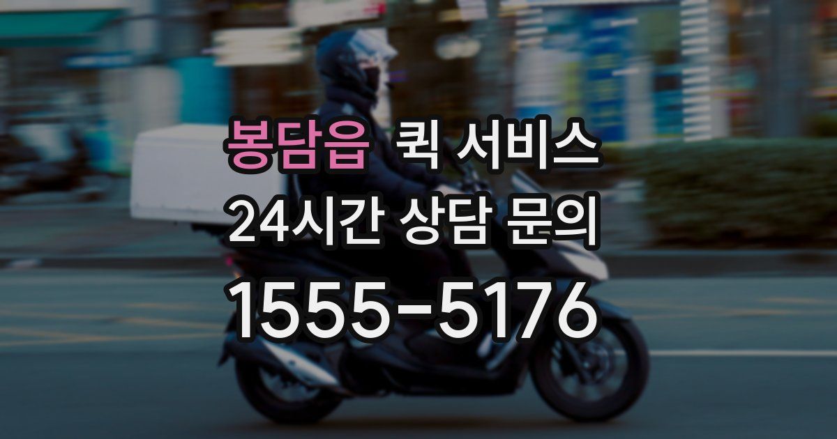 봉담읍 퀵 서비스