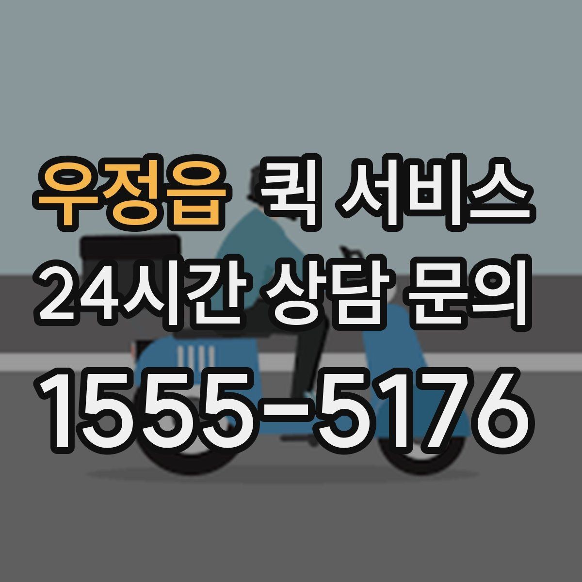 우정읍 퀵 서비스 이용 전 업체 비교 방법