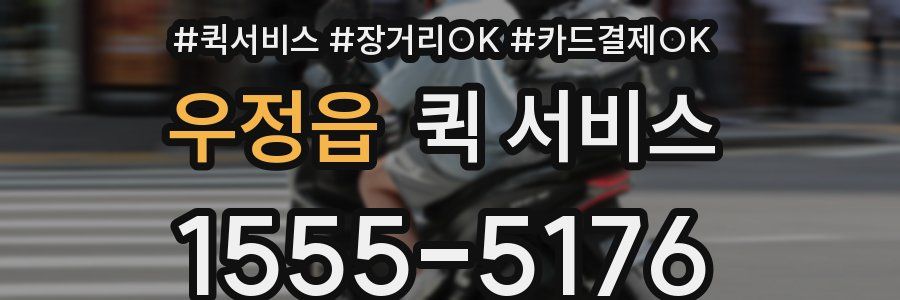 우정읍 퀵 서비스