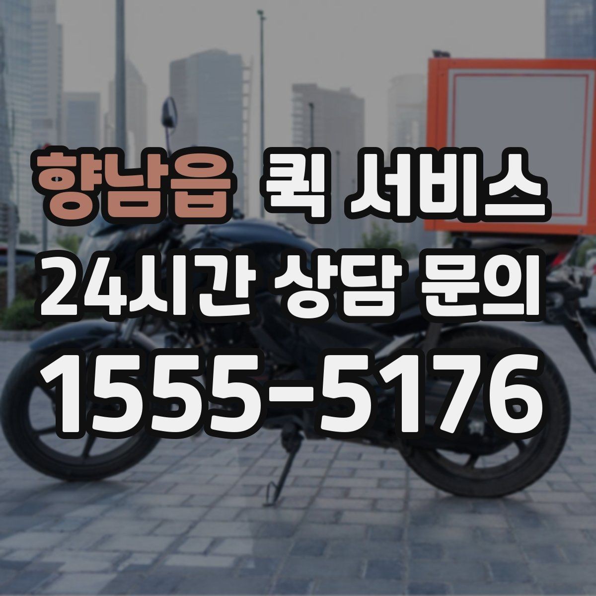 향남읍 퀵 서비스 이용 전 출발지와 도착지 점검하기