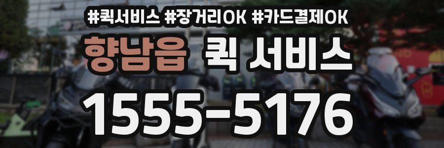 향남읍 퀵 서비스