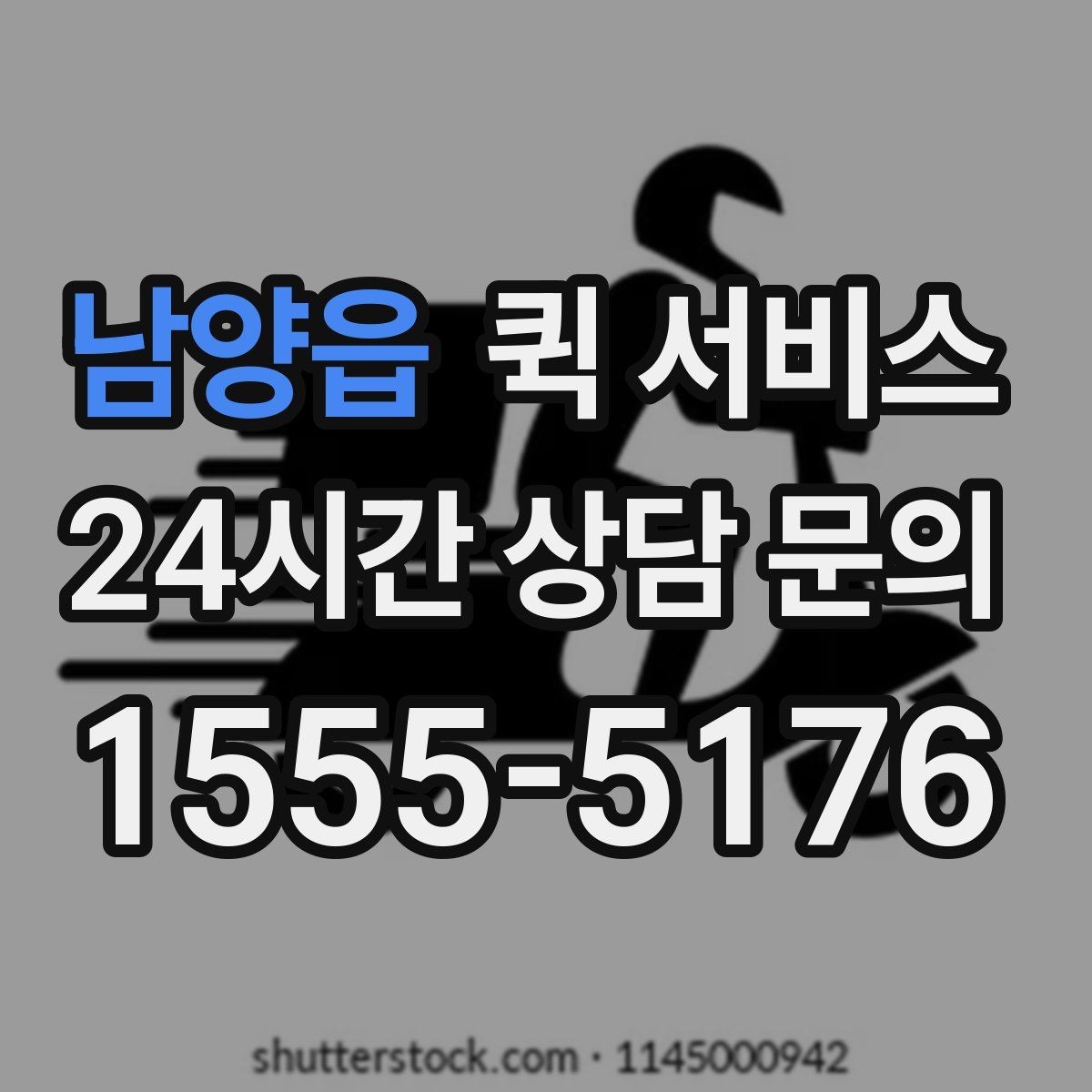 남양읍 퀵 서비스 이용 전 연락처 확인이 중요한 이유