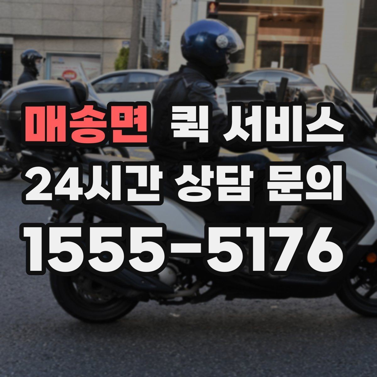 매송면 퀵 서비스 이용 전 약속 장소를 정하는 팁
