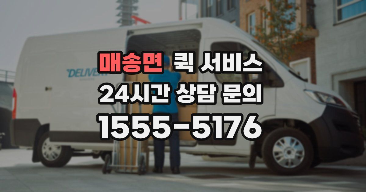 매송면 퀵 서비스