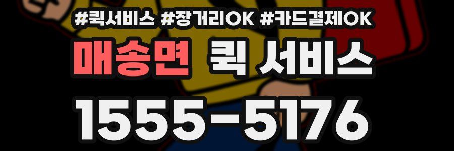 매송면 퀵 서비스