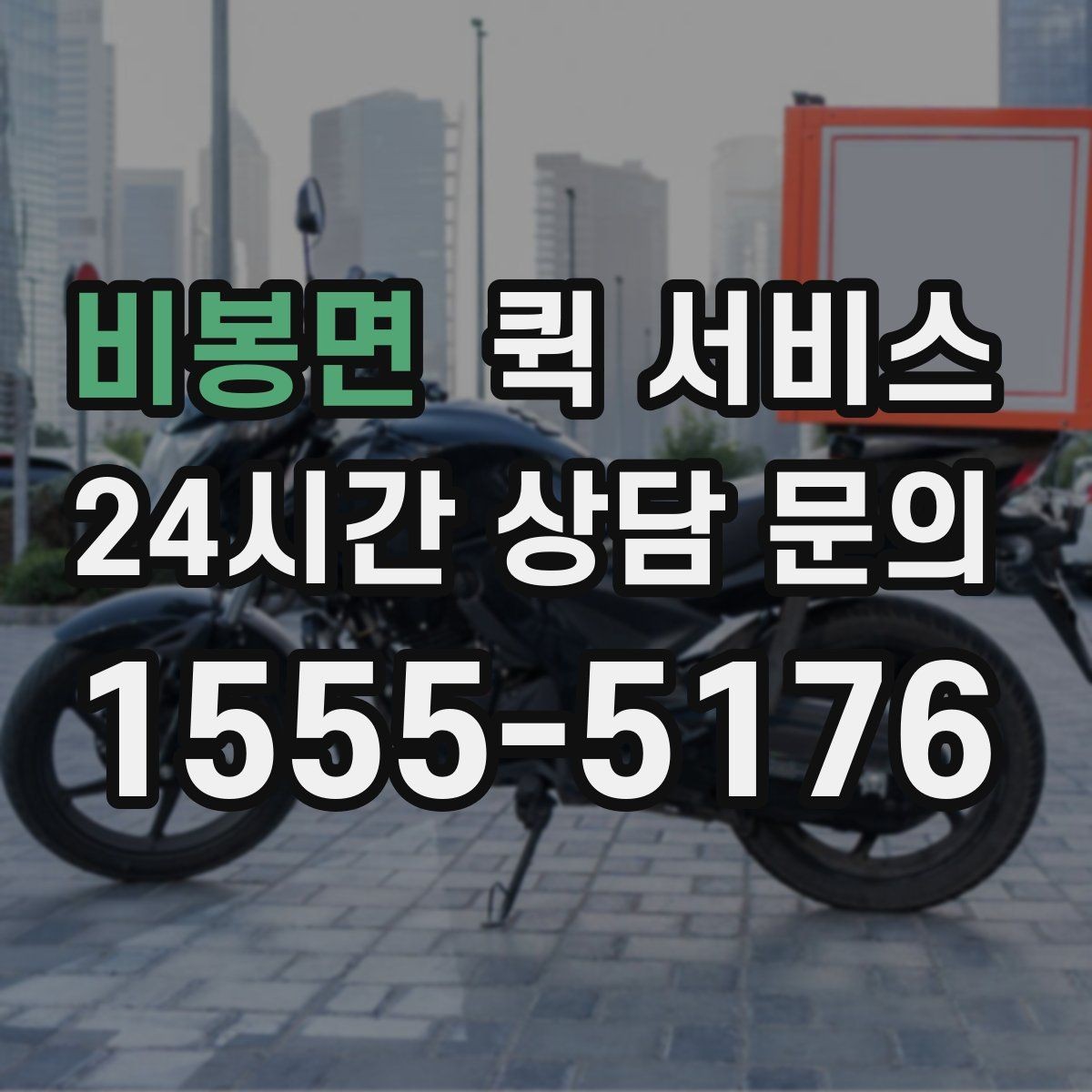 비봉면 퀵 서비스 기본 개념과 활용 범위