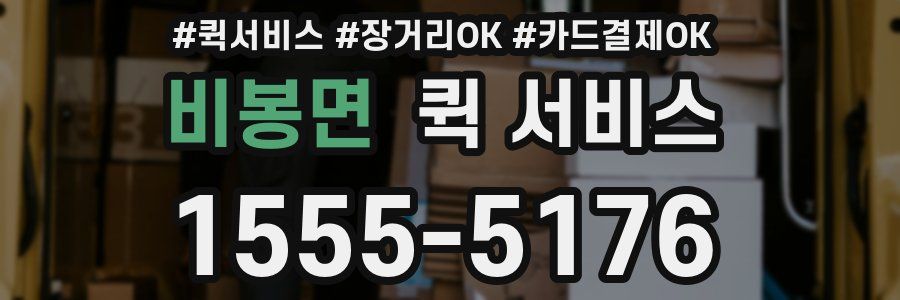 비봉면 퀵 서비스