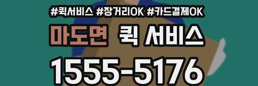 마도면 퀵 서비스