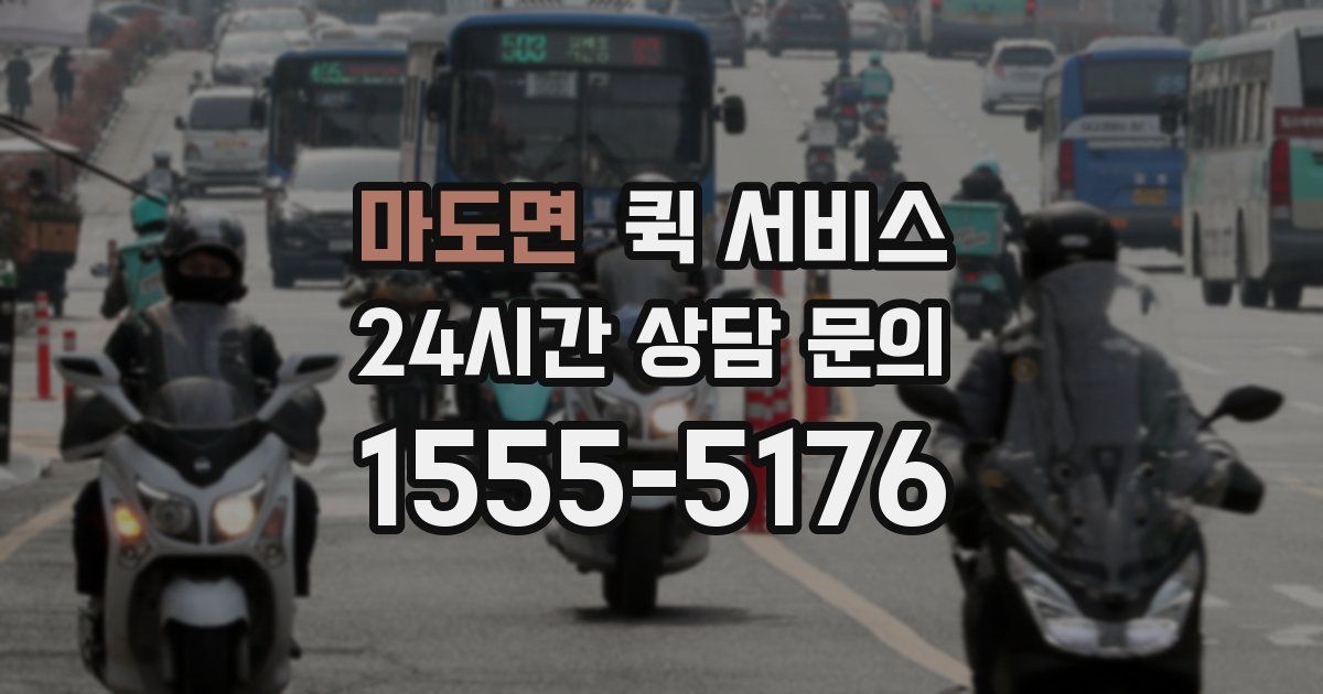 마도면 퀵 서비스